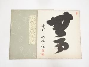 龍安寺松倉紹英筆　「無」肉筆色紙